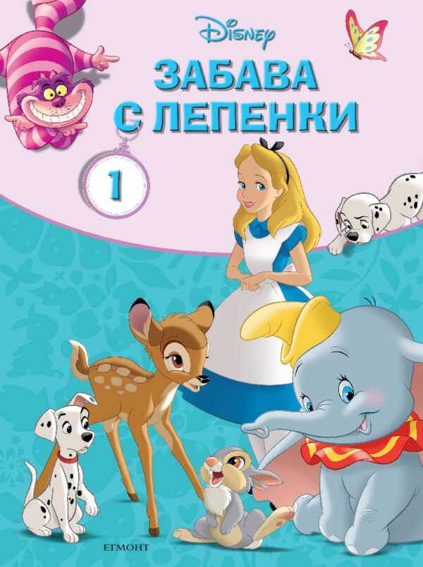 Забава с лепенки: Класически герои на Дисни 1