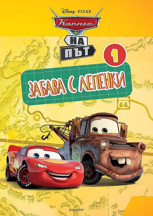 Забава с лепенки: Колите на път 1