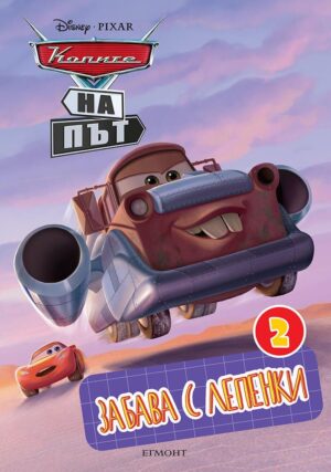 Забава с лепенки 2: Колите на път