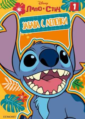 Забава с лепенки: Лило и Стич 1