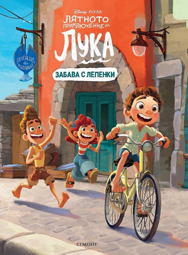 Забава с лепенки: Лятното приключение на Лука