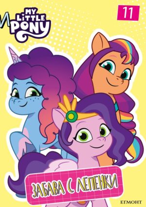 Забава с лепенки: Малкото пони 11