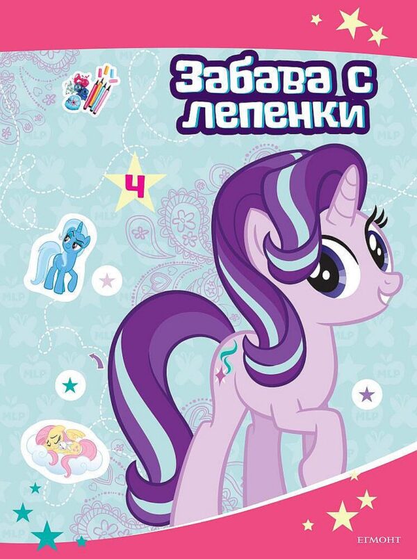 Забава с лепенки: Малкото пони 4