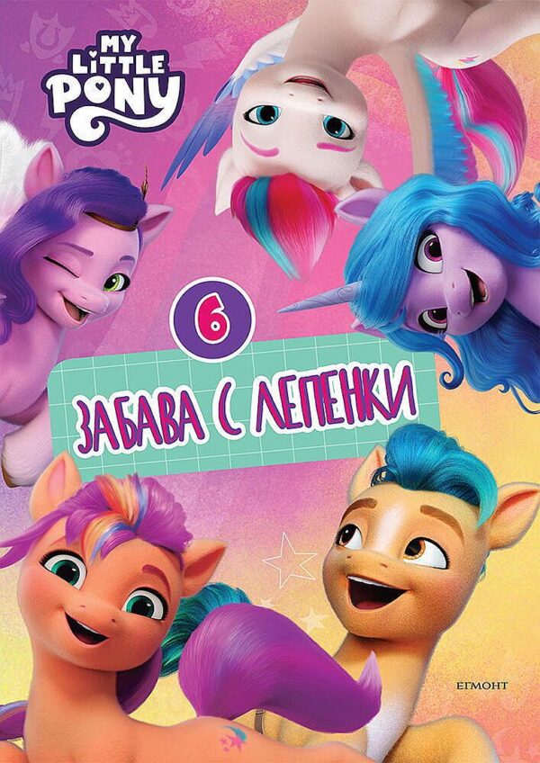 Забава с лепенки: Малкото пони 6