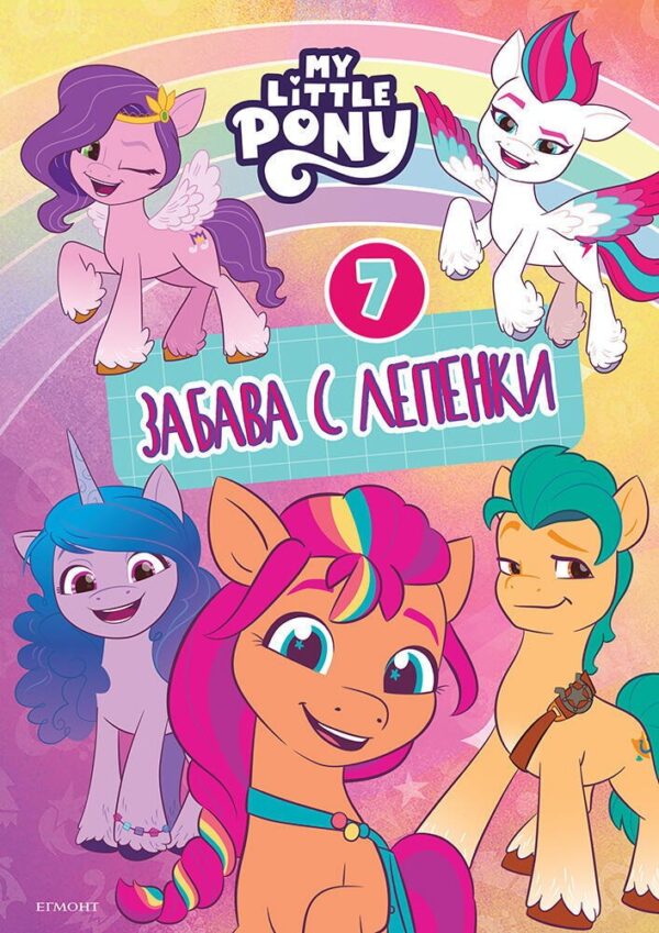 Забава с лепенки: Малкото пони 7