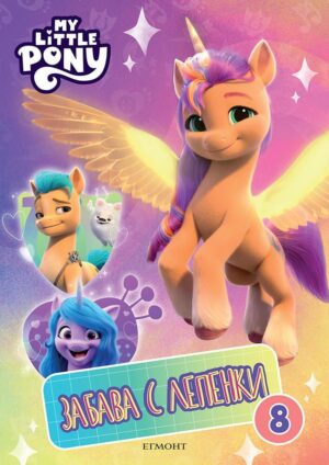 Забава с лепенки 8: Малкото пони