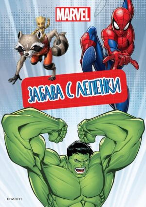 Забава с лепенки: Марвел