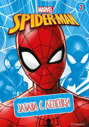 Забава с лепенки: Марвел 2