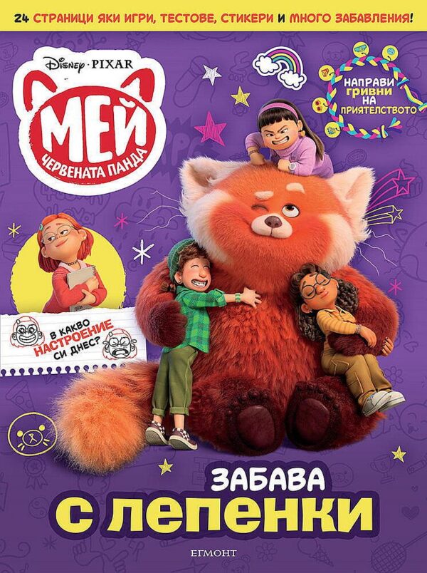 Забава с лепенки: Мей – червената панда