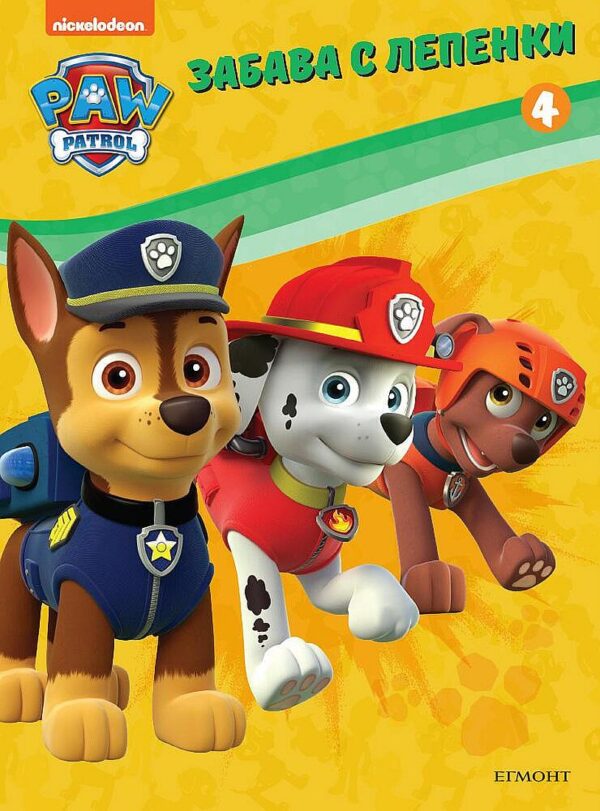 Забава с лепенки: Пес Патрул 4