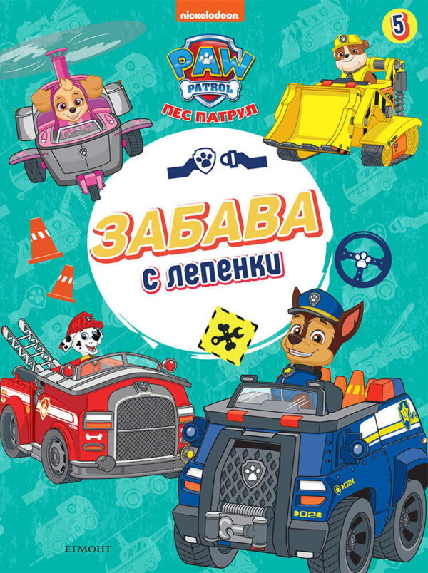 Забава с лепенки: Пес патрул 5