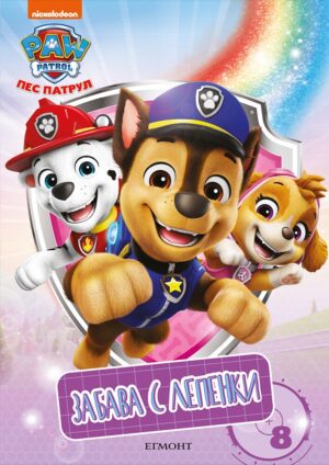 Забава с лепенки: Пес патрул 8