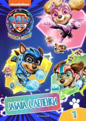 Забава с лепенки: Пес патрул (филмът 1)