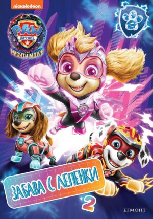 Забава с лепенки: Пес патрул (филмът 2)