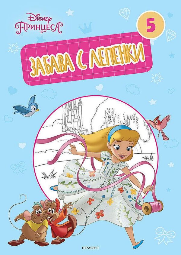 Забава с лепенки: Принцеса 5