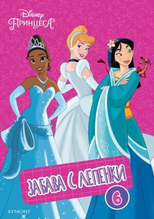 Забава с лепенки: Принцеса 6
