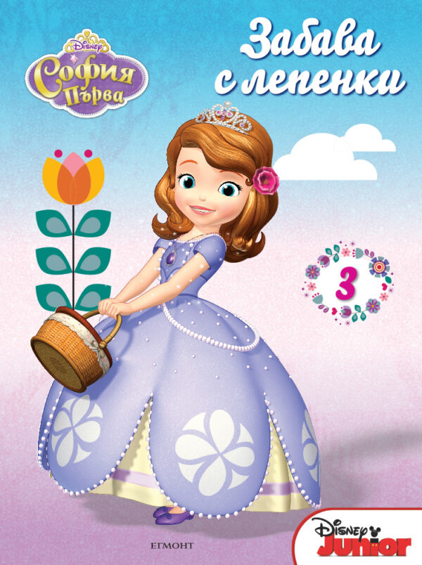 Забава с лепенки: София Първа - част 3