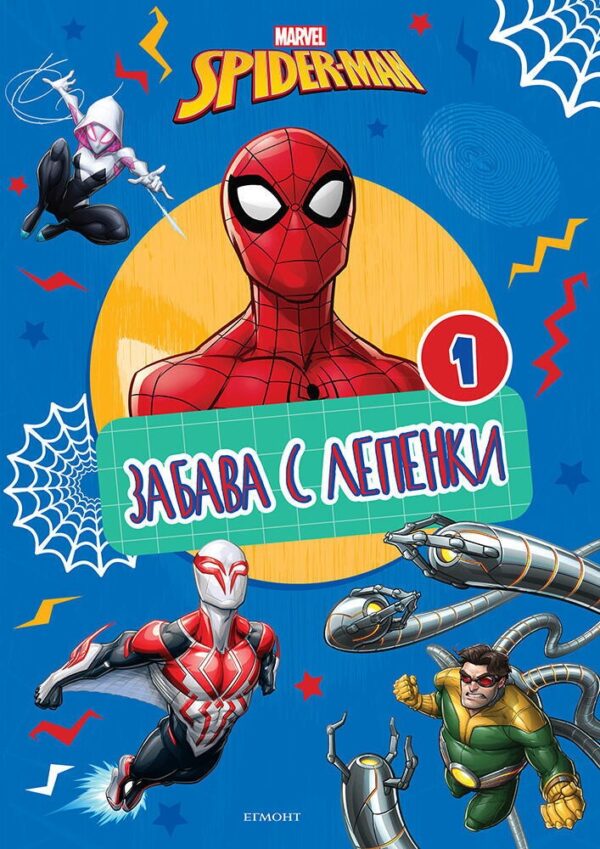 Забава с лепенки: Спайдърмен 1