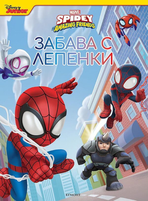 Забава с лепенки: Спайди и невероятните му приятели