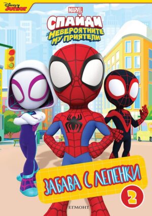 Забава с лепенки: Спайди и невероятните му приятели - книжка 2