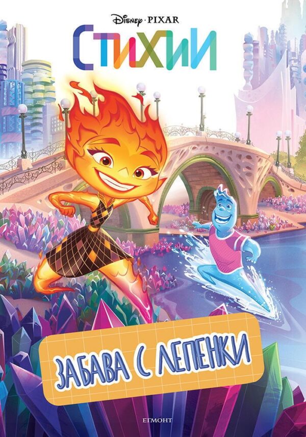 Забава с лепенки: Стихии