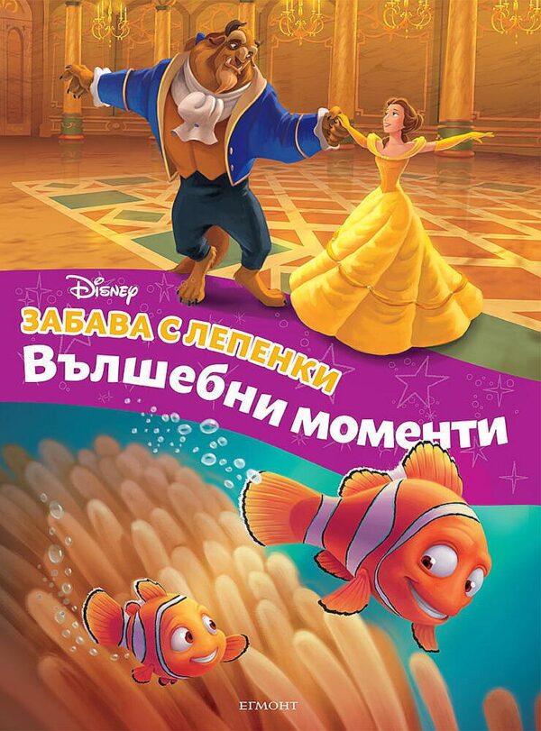 Забава с лепенки: Вълшебни моменти