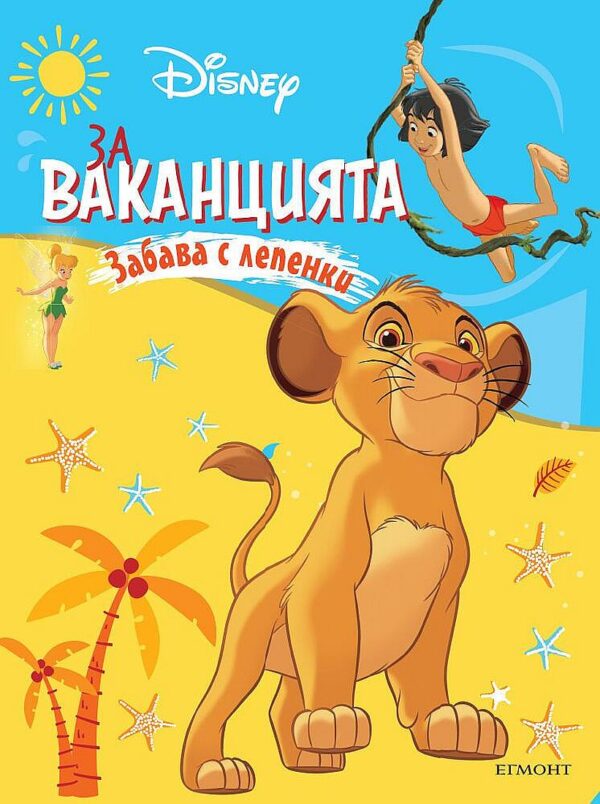 Забава с лепенки: За ваканцията