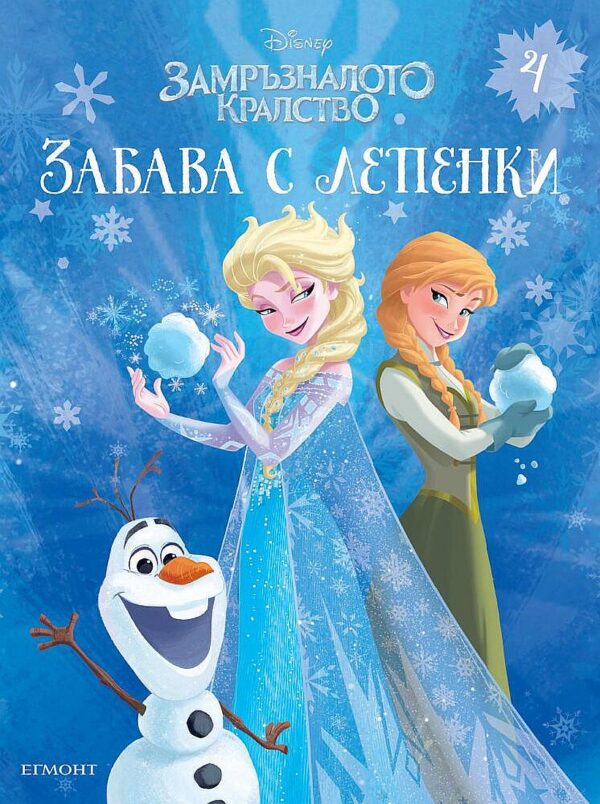 Забава с лепенки: Замръзналото кралство 4
