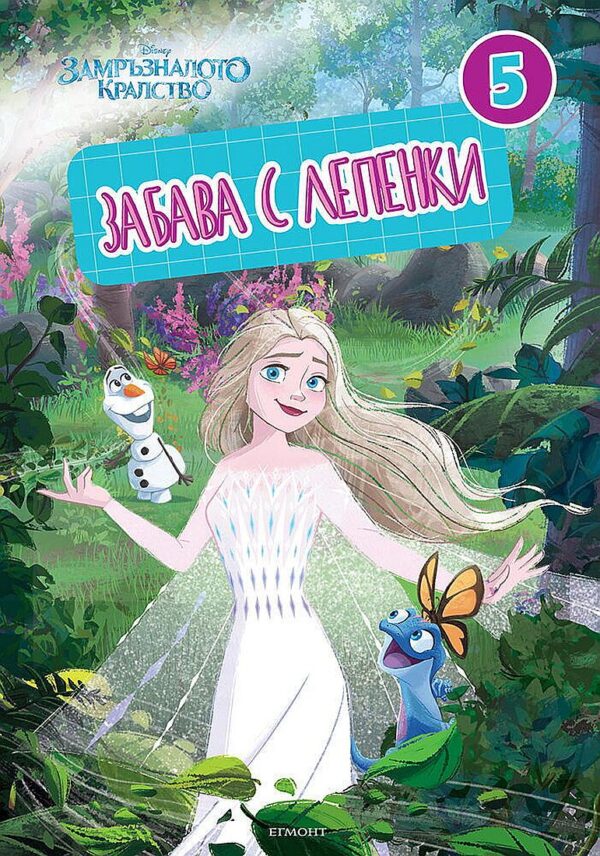 Забава с лепенки: Замръзналото кралство 5