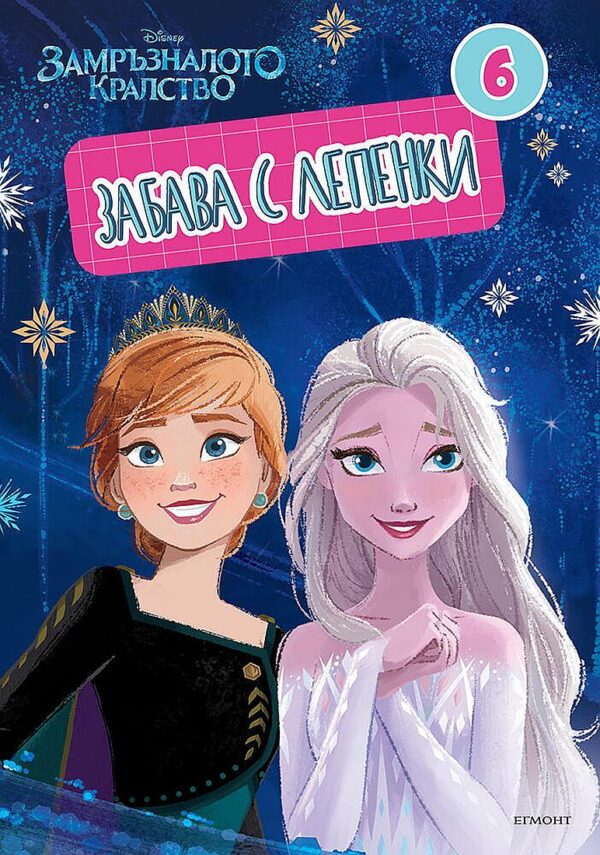 Забава с лепенки: Замръзналото кралство 6