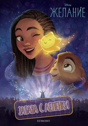 Забава с лепенки: Желание