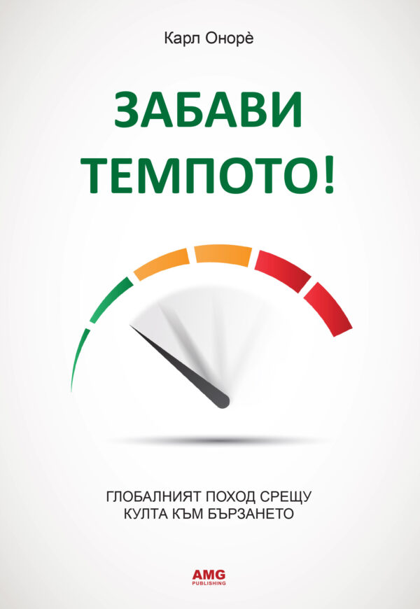 Забави темпото!