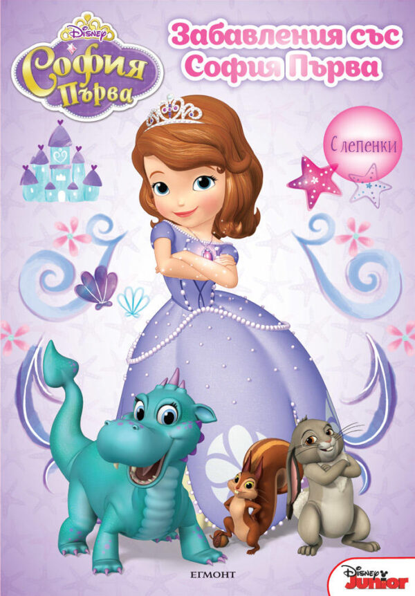 Забавления със София Първа + лепенки