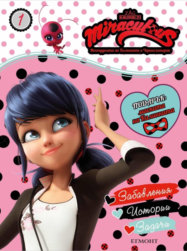 Забавления, истории, задачи 1: Мегачудесата на Калинката и Черния котарак