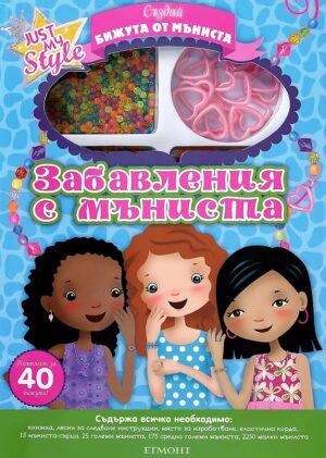 Забавления с мъниста - книжка + комплект за изработка на 40 бижута