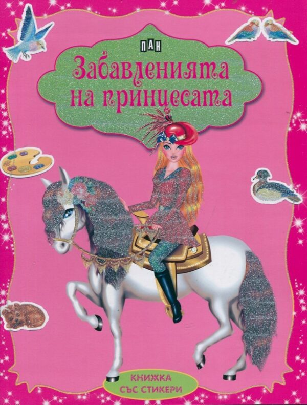 Забавленията на принцесата - Книжка с 43 стикера
