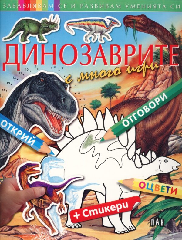 Забавлявам се и развивам уменията си: Динозаври с много игри