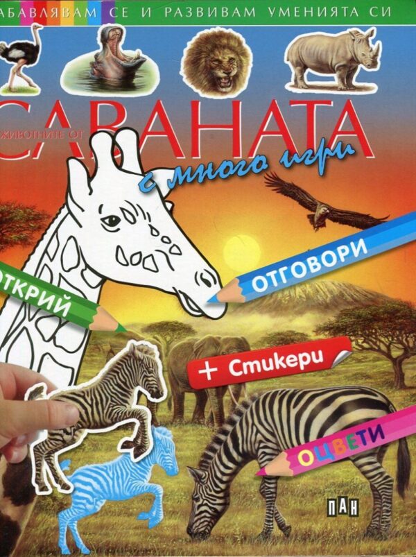 Забавлявам се и развивам уменията си: Животните от саваната