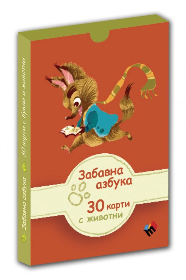 Забавна азбука. 30 образователни карти с букви и животни