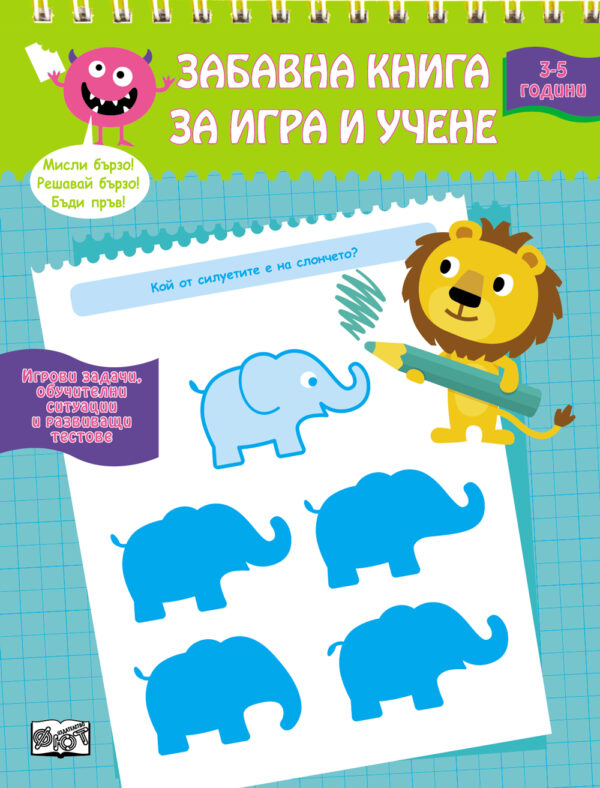 Забавна книга за игра и учене – 3-5 години