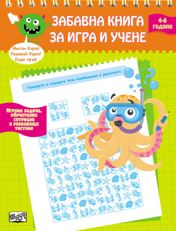 Забавна книга за игра и учене – 4-6 години