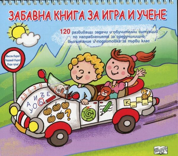 Забавна книга за игра и учене. Мисли бързо! Решавай бързо! Бъди пръв! - момче и момиче в кола