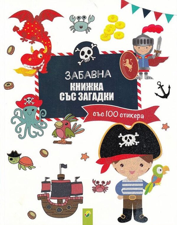 Забавна книжка със загадки със 100 стикера