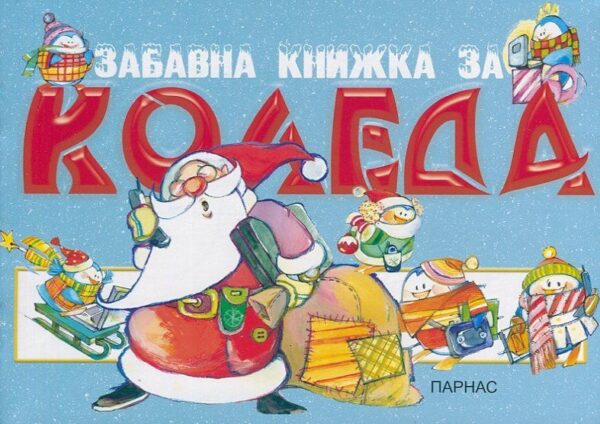 Забавна книжка за Коледа