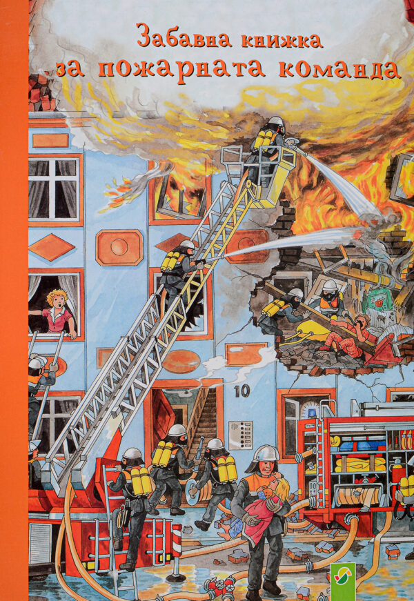 Забавна книжка за пожарната команда