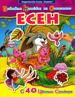 Забавна книжка за сезоните - Есен