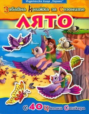 Забавна книжка за сезоните - Лято