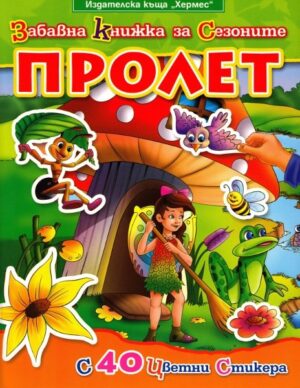 Забавна книжка за сезоните - Пролет