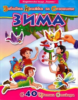 Забавна книжка за сезоните - Зима
