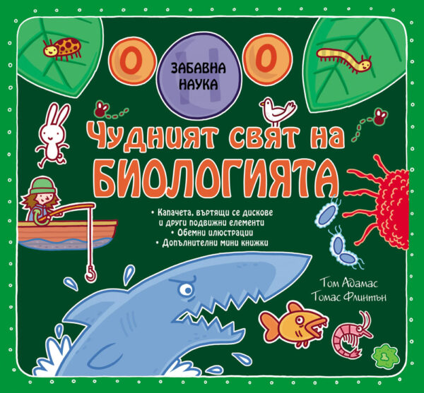 Забавна наука: Чудният свят на биологията